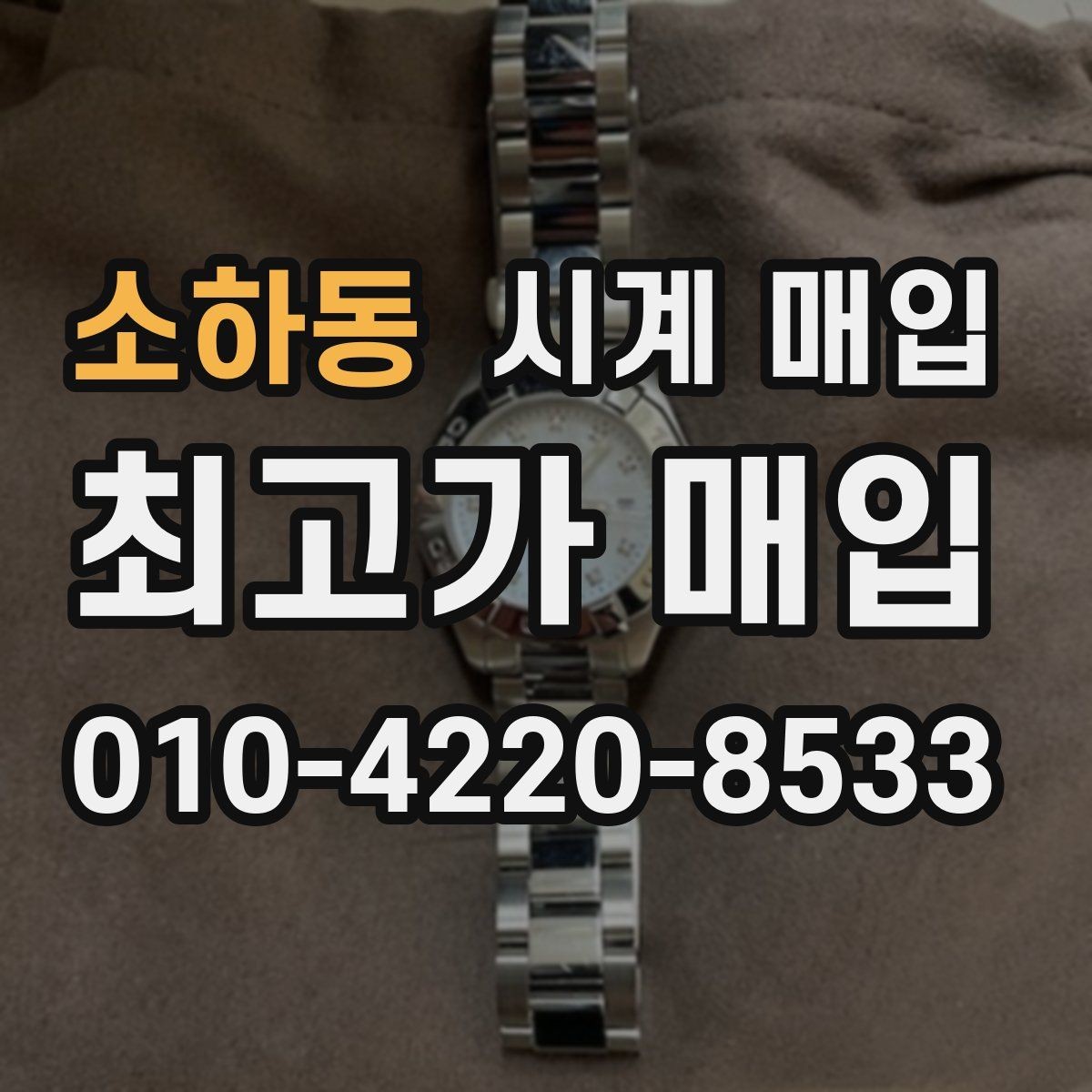 소하동 시계 매입 진행이 빠른 곳의 공통점