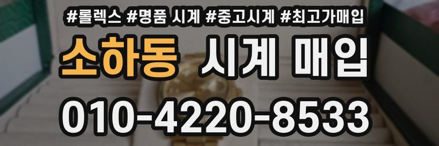 소하동 시계 매입