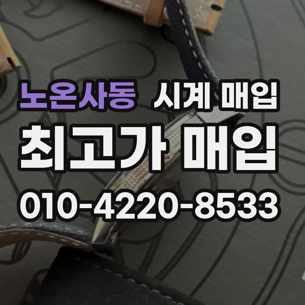 노온사동 시계 매입 시 크기와 소재가 영향을 줄까