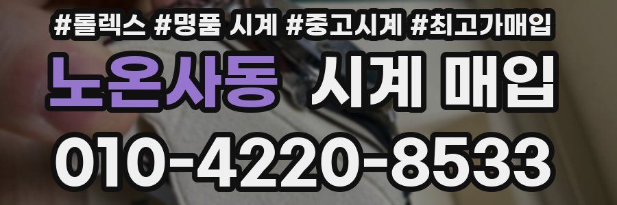 노온사동 시계 매입