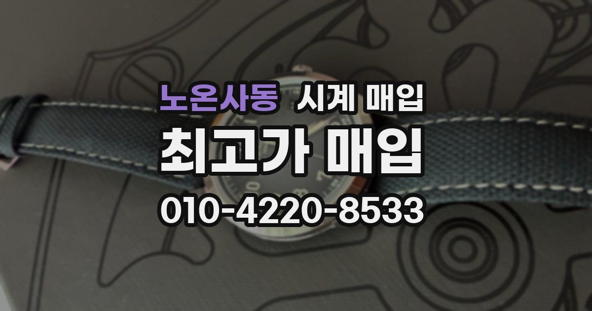 노온사동 시계 매입