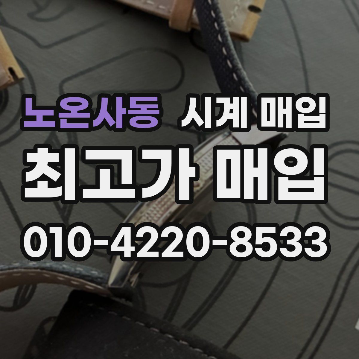 노온사동 시계 매입