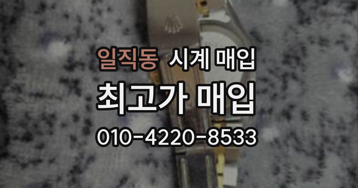 일직동 시계 매입