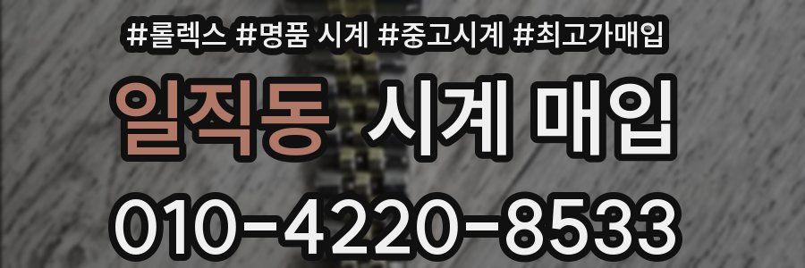 일직동 시계 매입