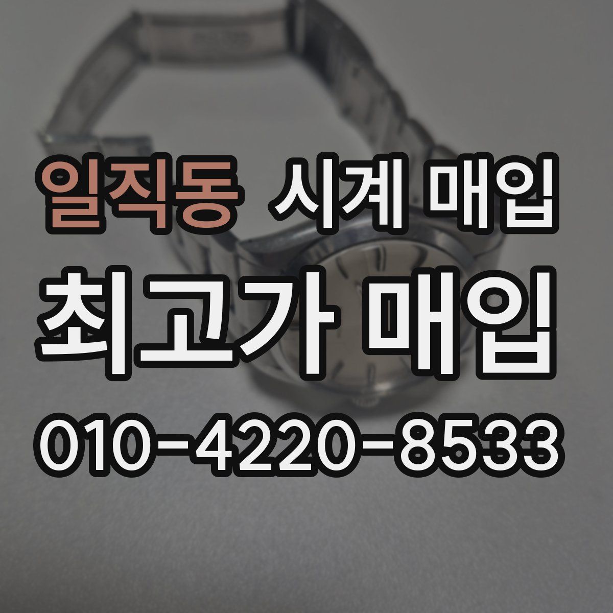일직동 시계 매입