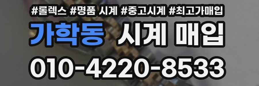가학동 시계 매입
