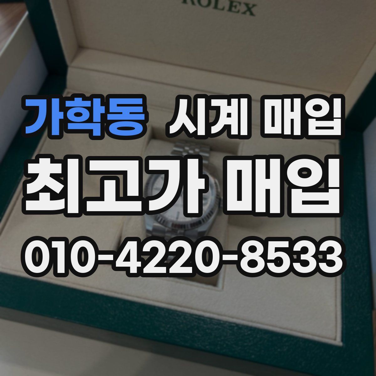 가학동 시계 매입