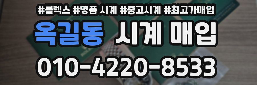 옥길동 시계 매입