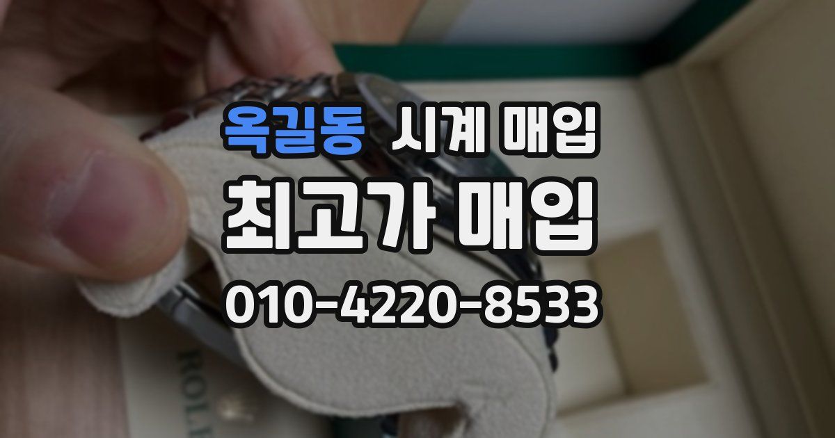옥길동 시계 매입
