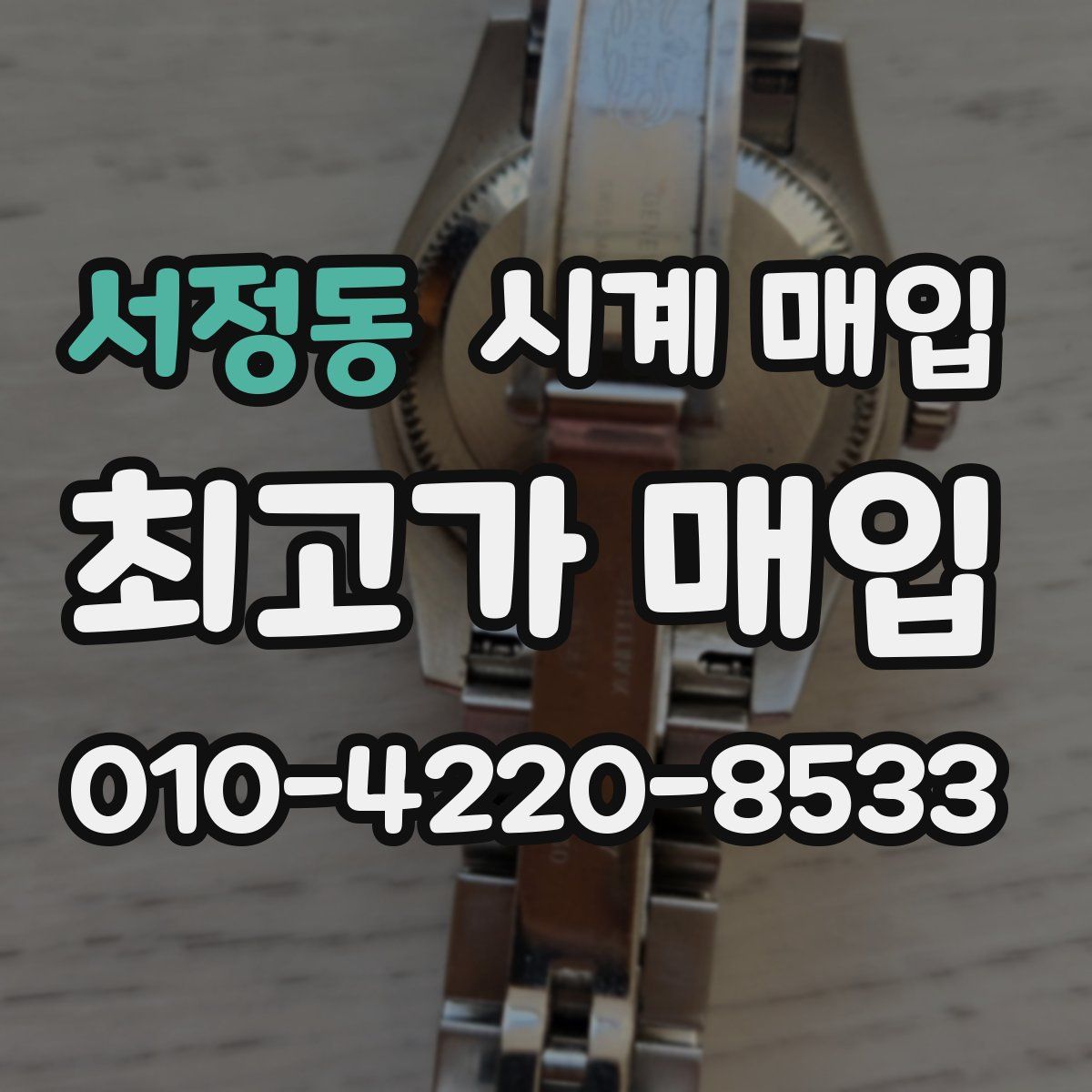 서정동 시계 매입