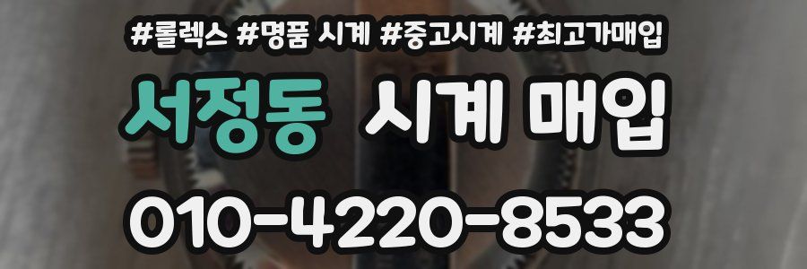 서정동 시계 매입