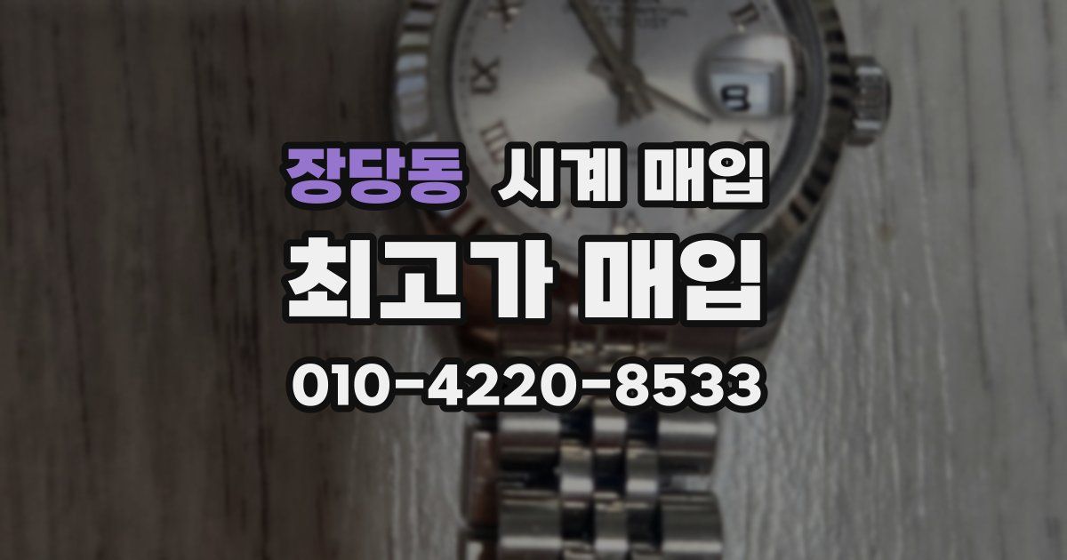장당동 시계 매입