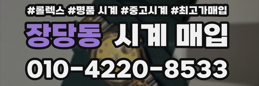 장당동 시계 매입