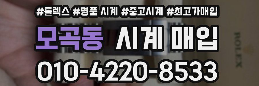 모곡동 시계 매입
