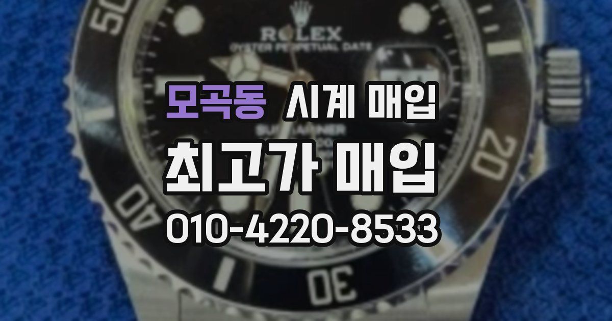 모곡동 시계 매입