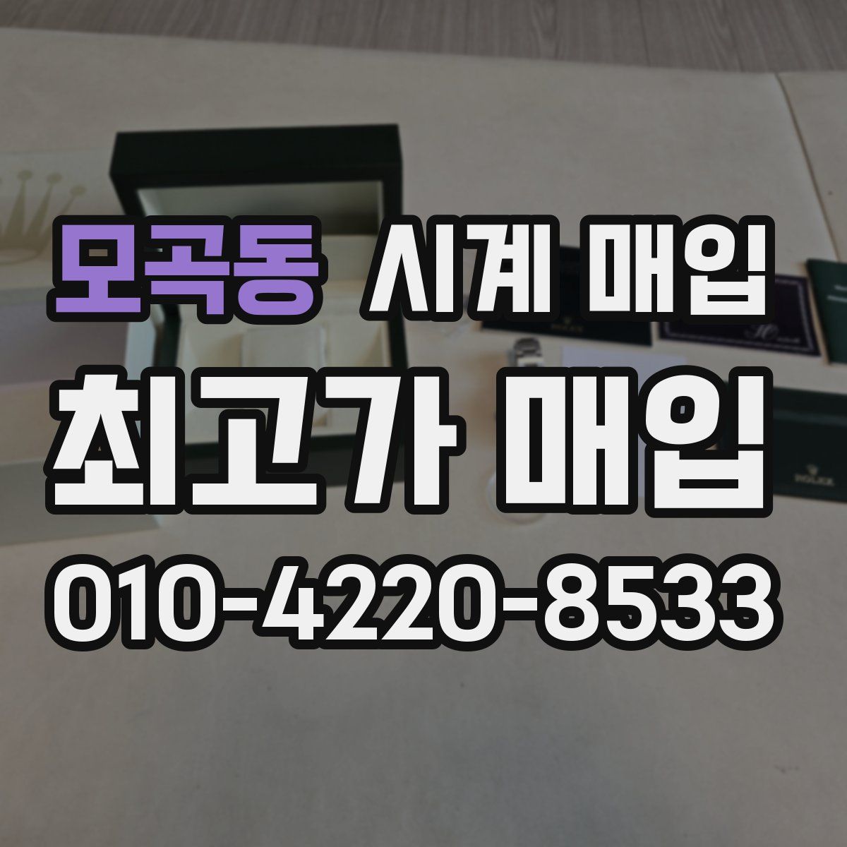 모곡동 시계 매입
