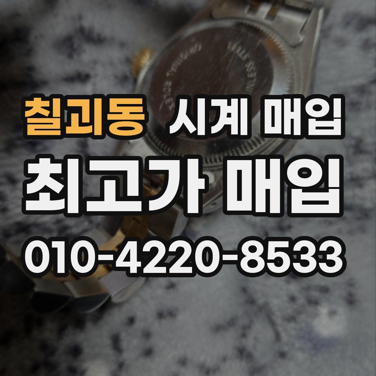 칠괴동 시계 매입