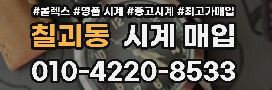 칠괴동 시계 매입
