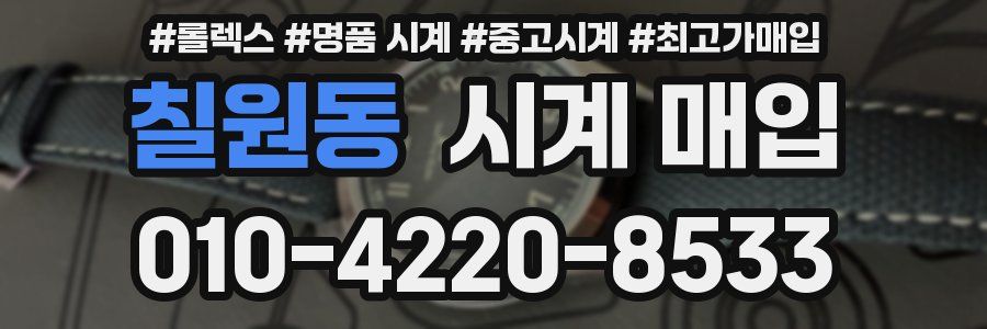칠원동 시계 매입