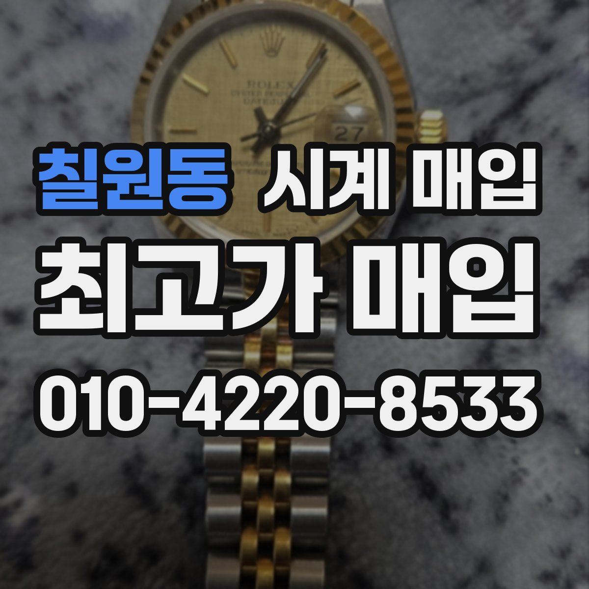 칠원동 시계 매입