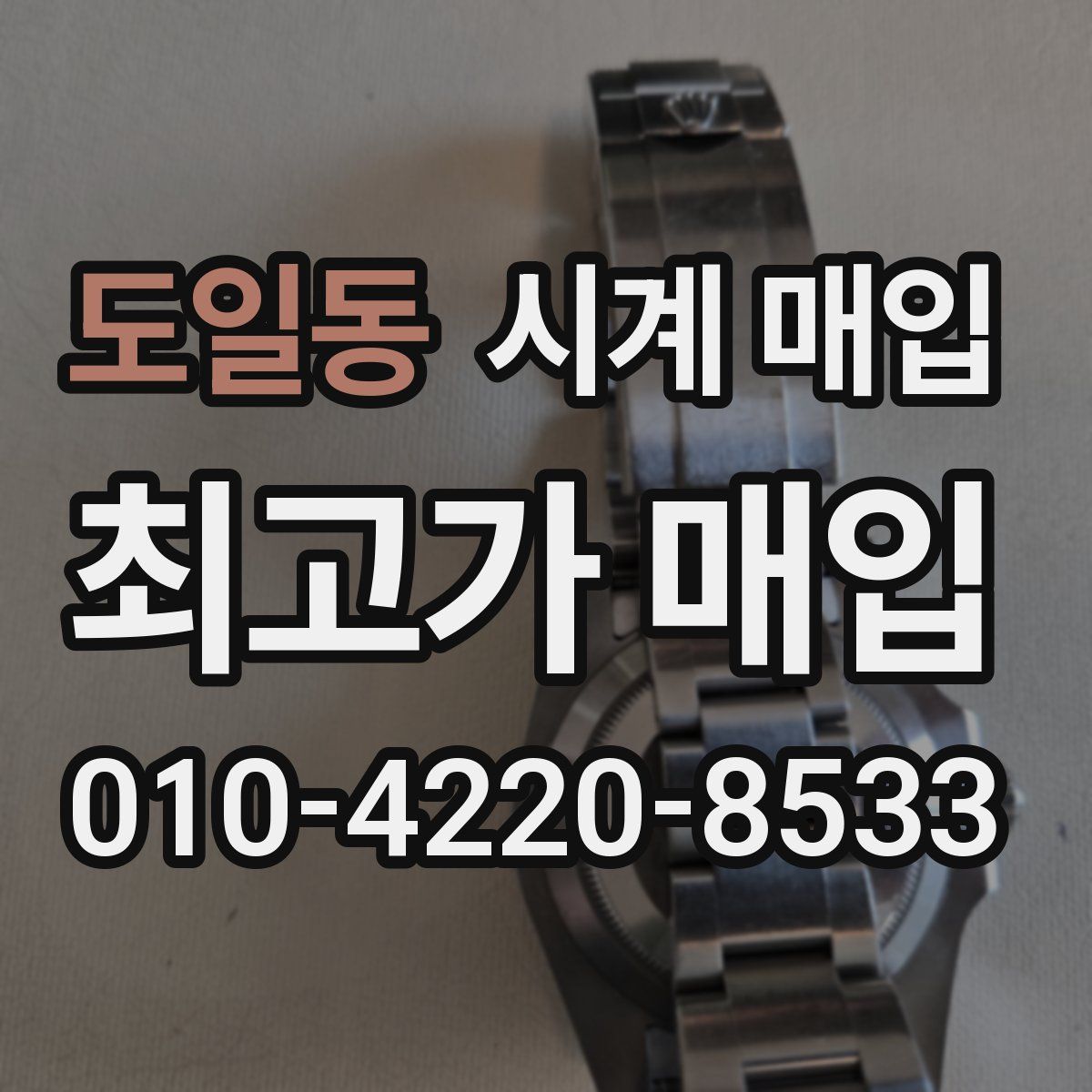 도일동 시계 매입