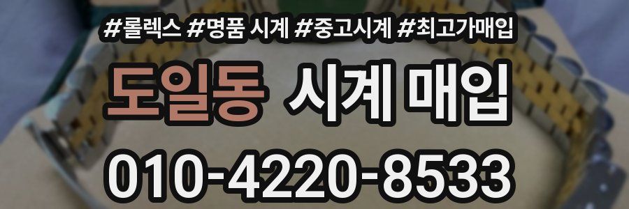 도일동 시계 매입