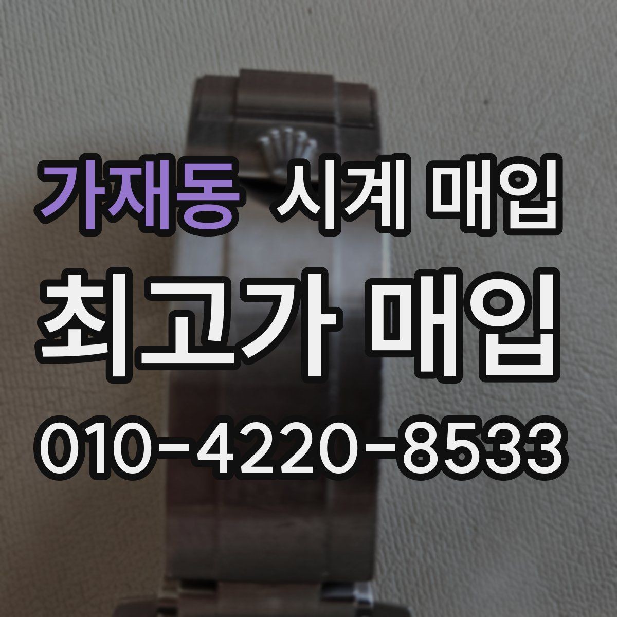 가재동 시계 매입 상담에서 실망하지 않으려면