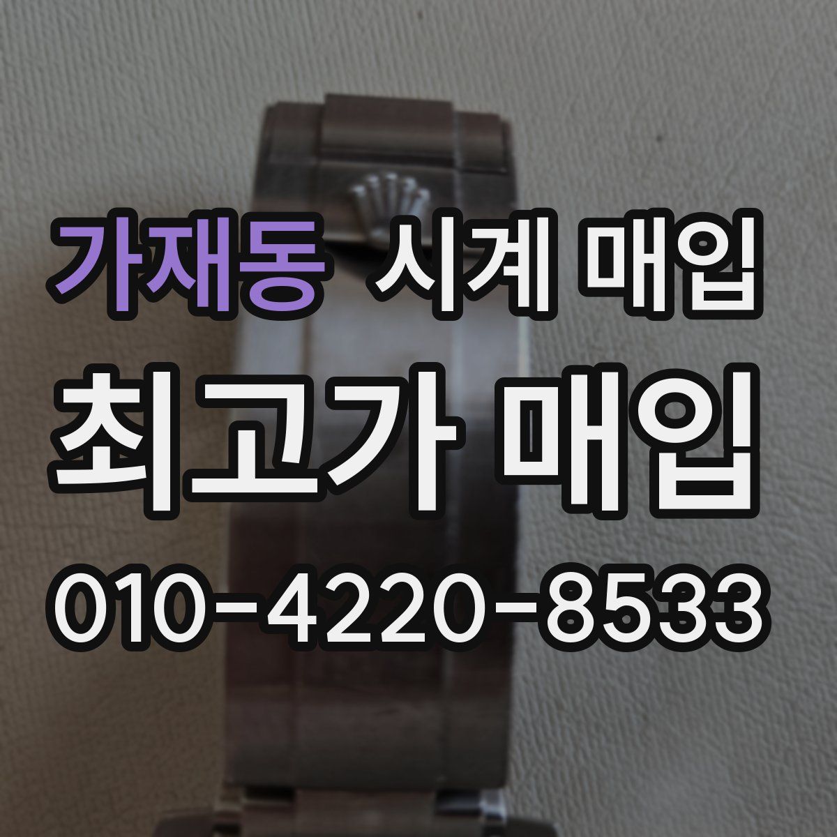 가재동 시계 매입