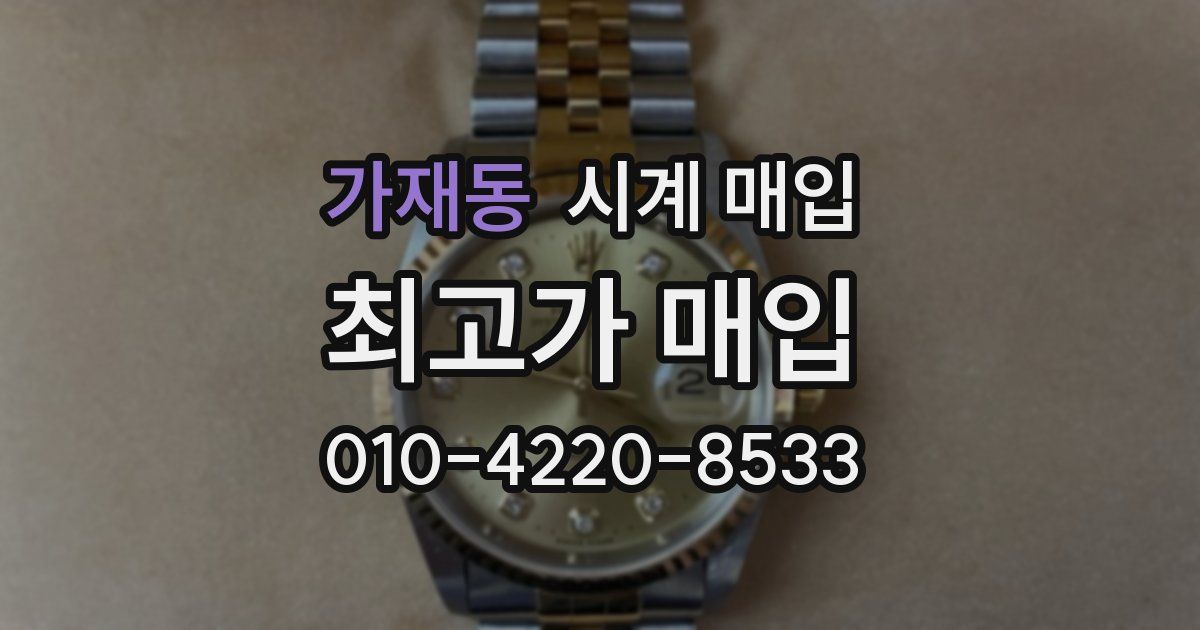 가재동 시계 매입