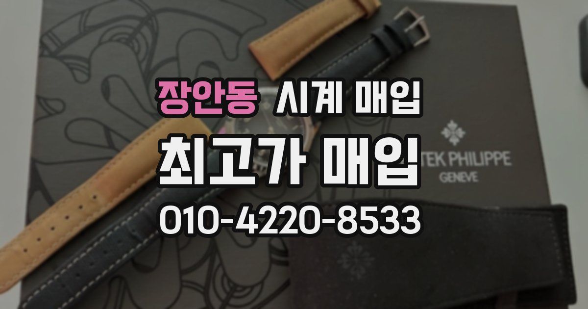 장안동 시계 매입