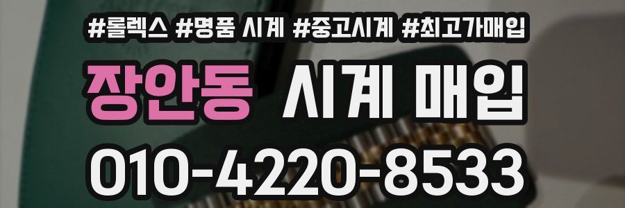 장안동 시계 매입
