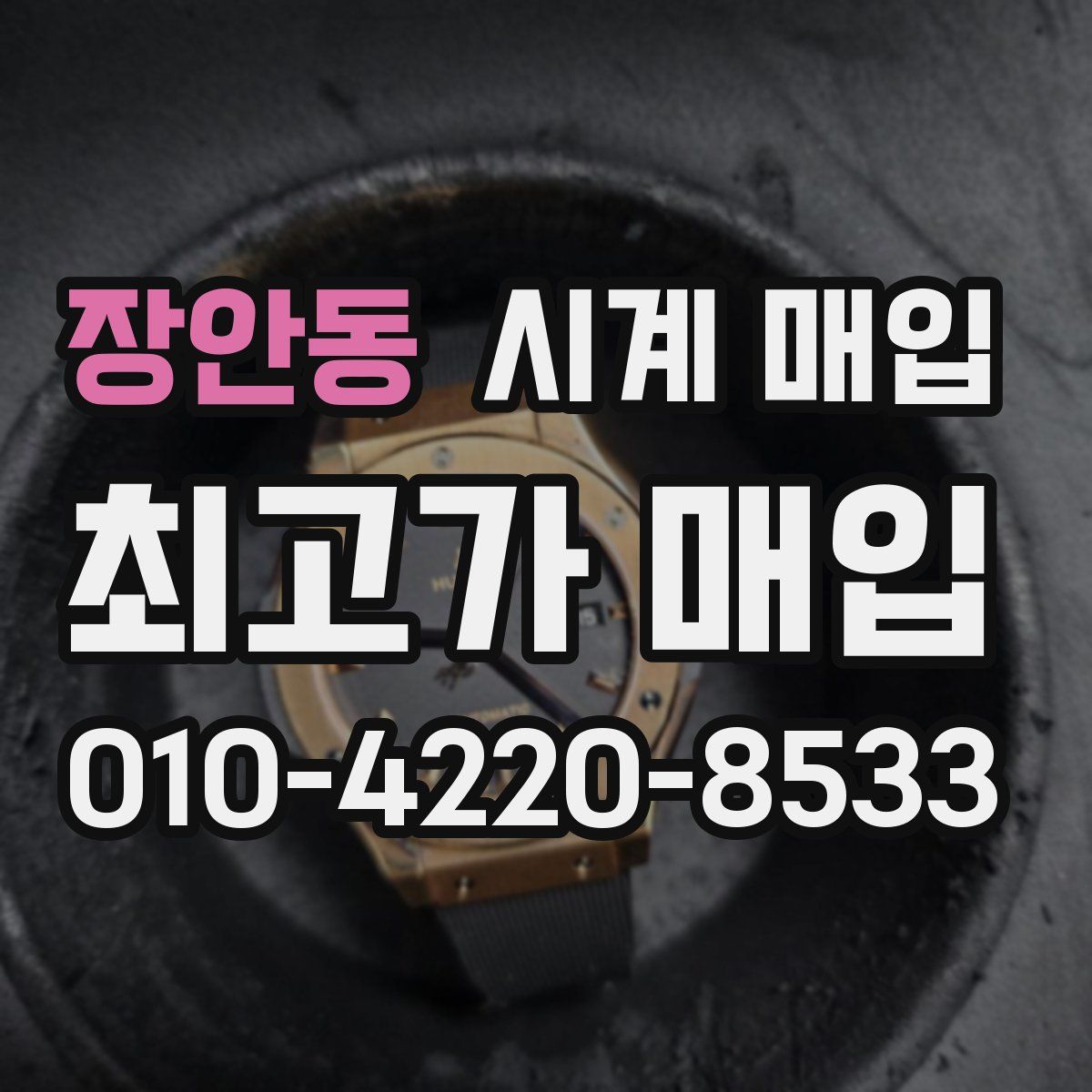 장안동 시계 매입