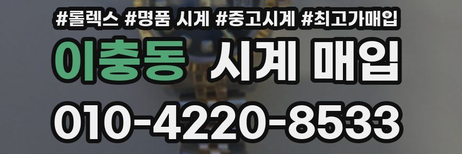 이충동 시계 매입