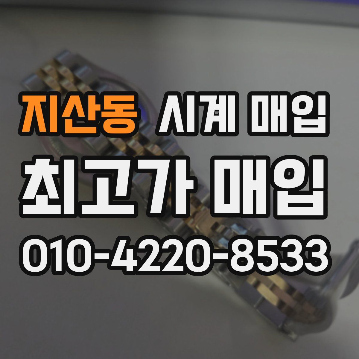 지산동 시계 매입