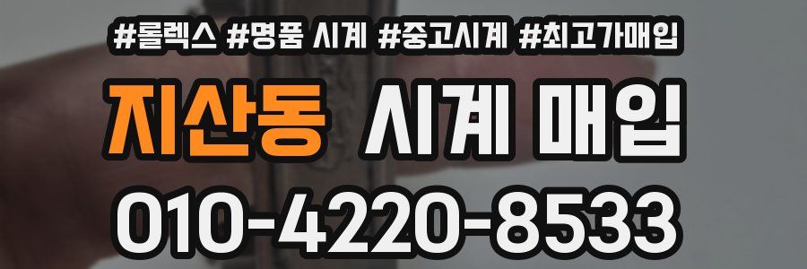 지산동 시계 매입