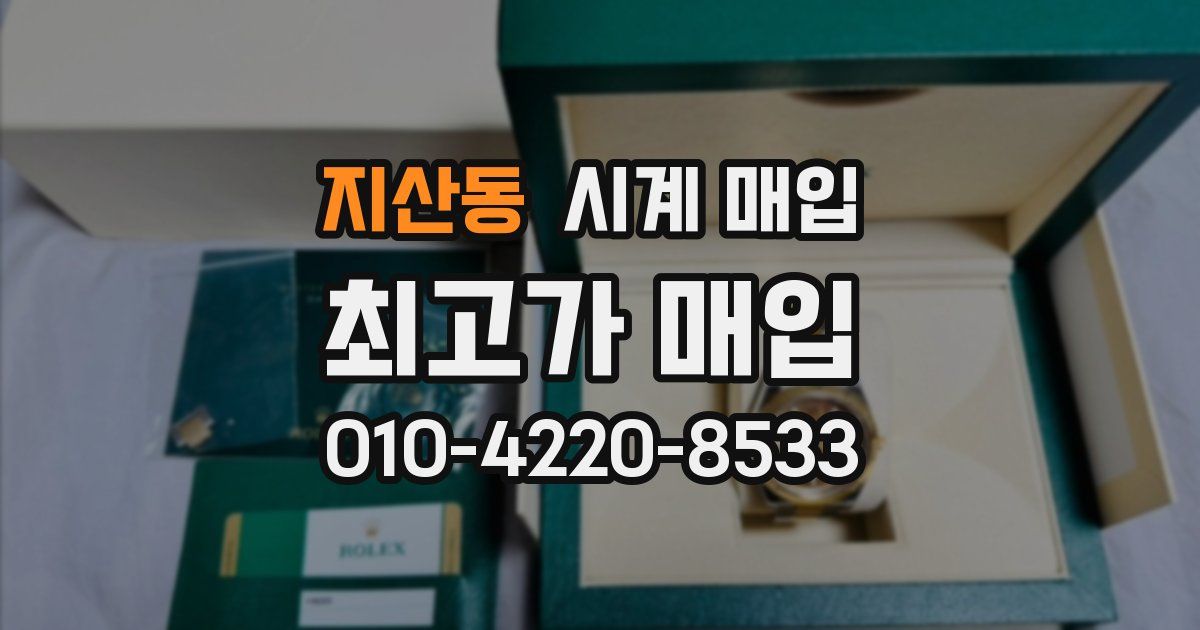 지산동 시계 매입