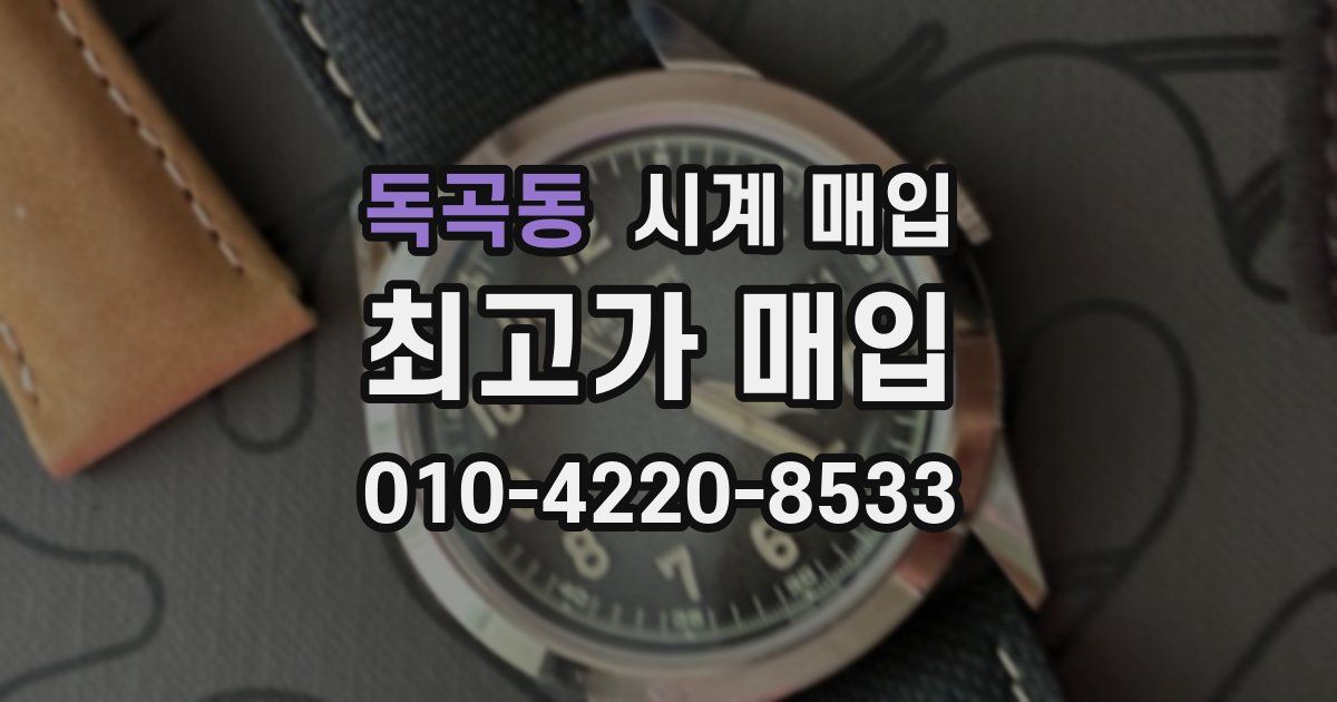 독곡동 시계 매입