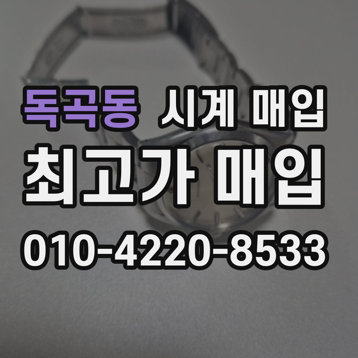 독곡동 시계 매입