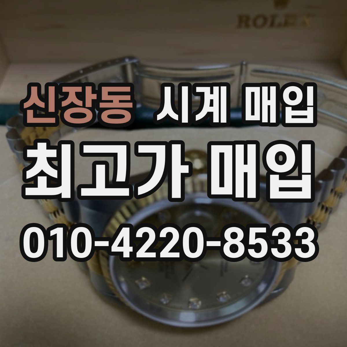 신장동 시계 매입