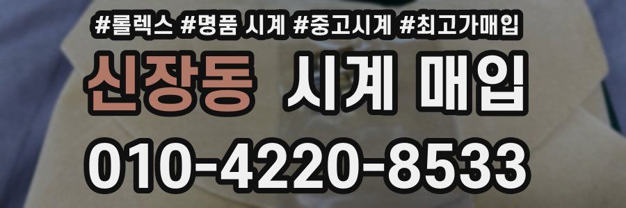 신장동 시계 매입