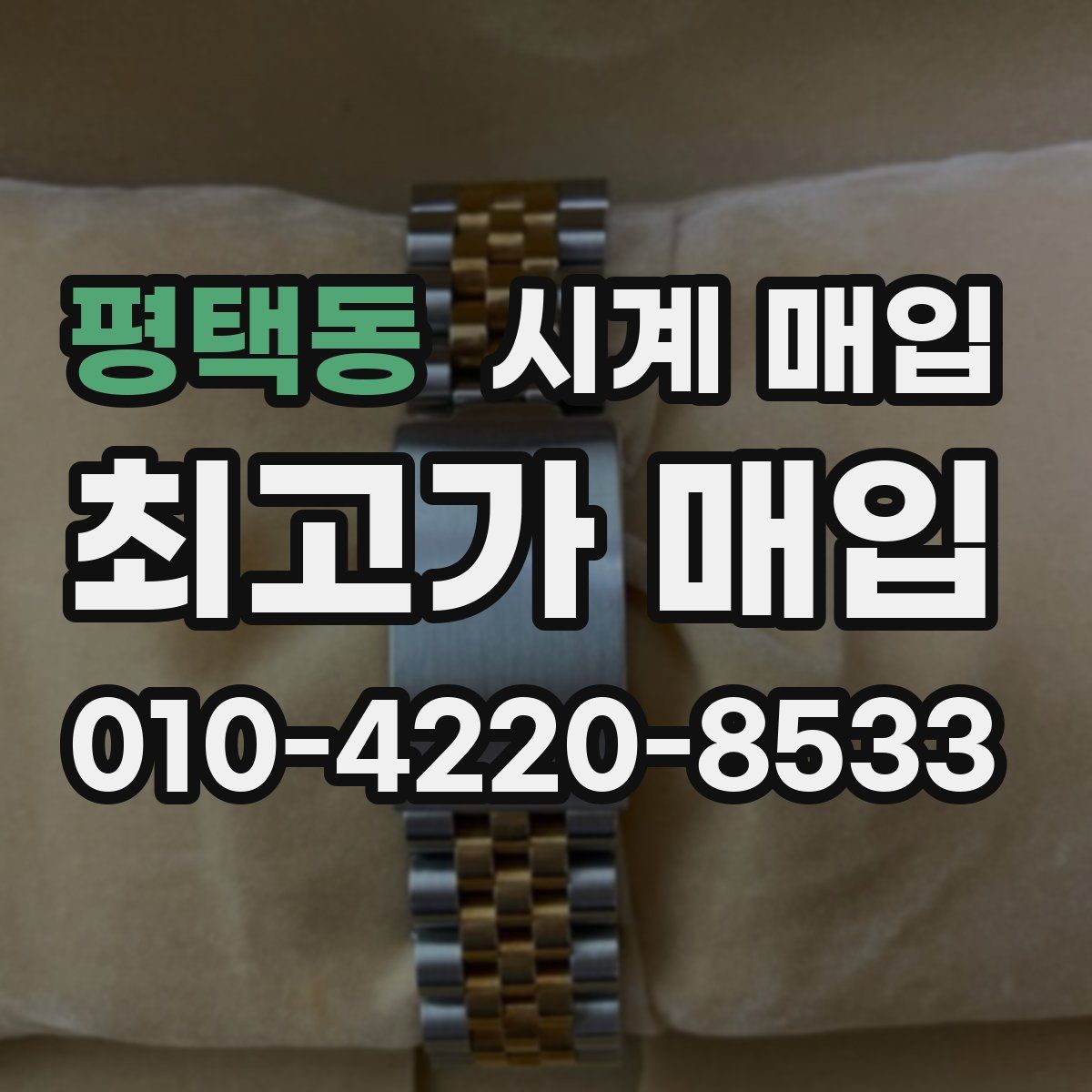 평택동 시계 매입
