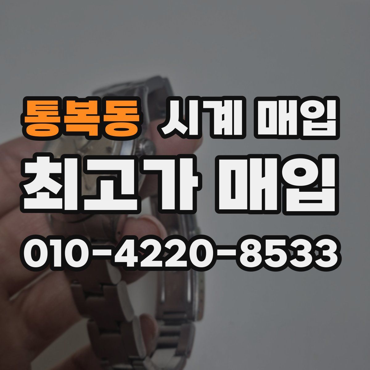 통복동 시계 매입