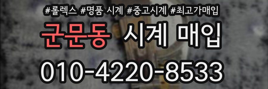군문동 시계 매입