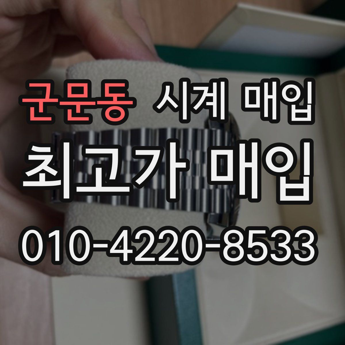 군문동 시계 매입