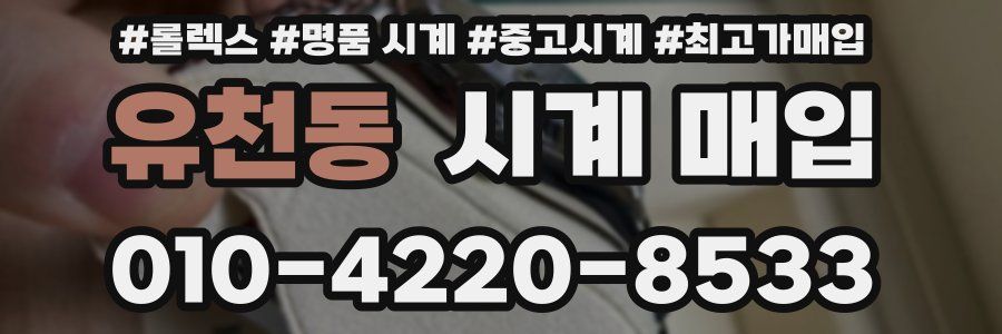 유천동 시계 매입