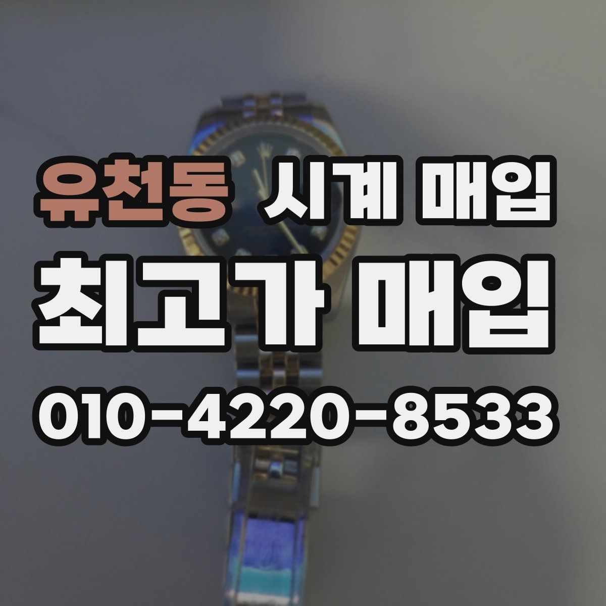 유천동 시계 매입