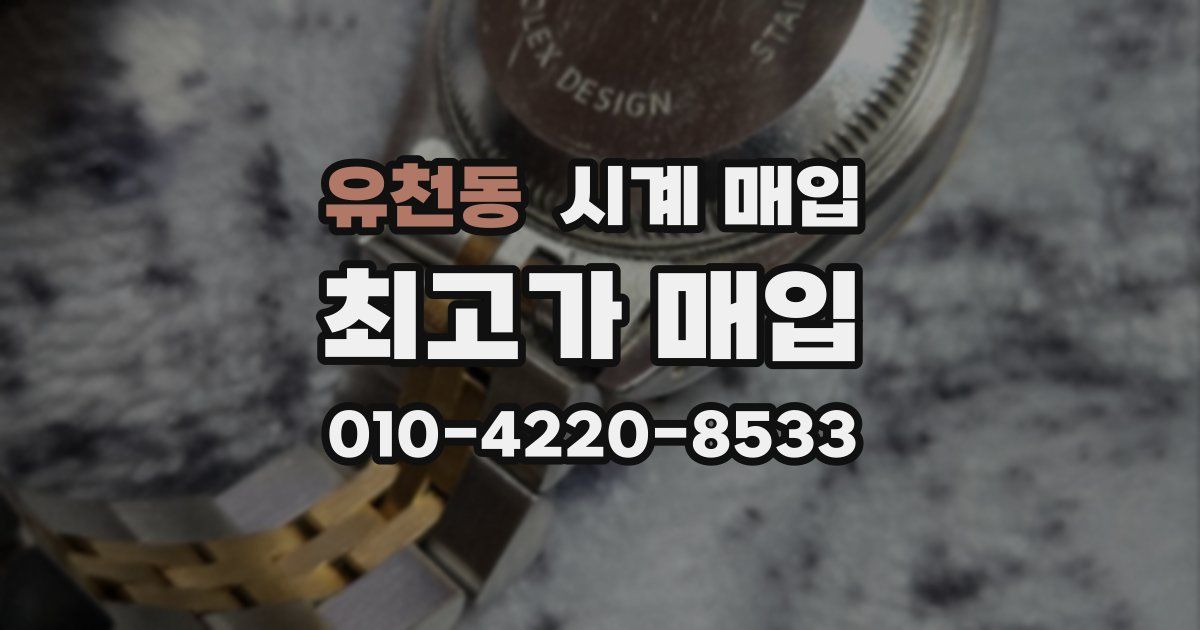 유천동 시계 매입