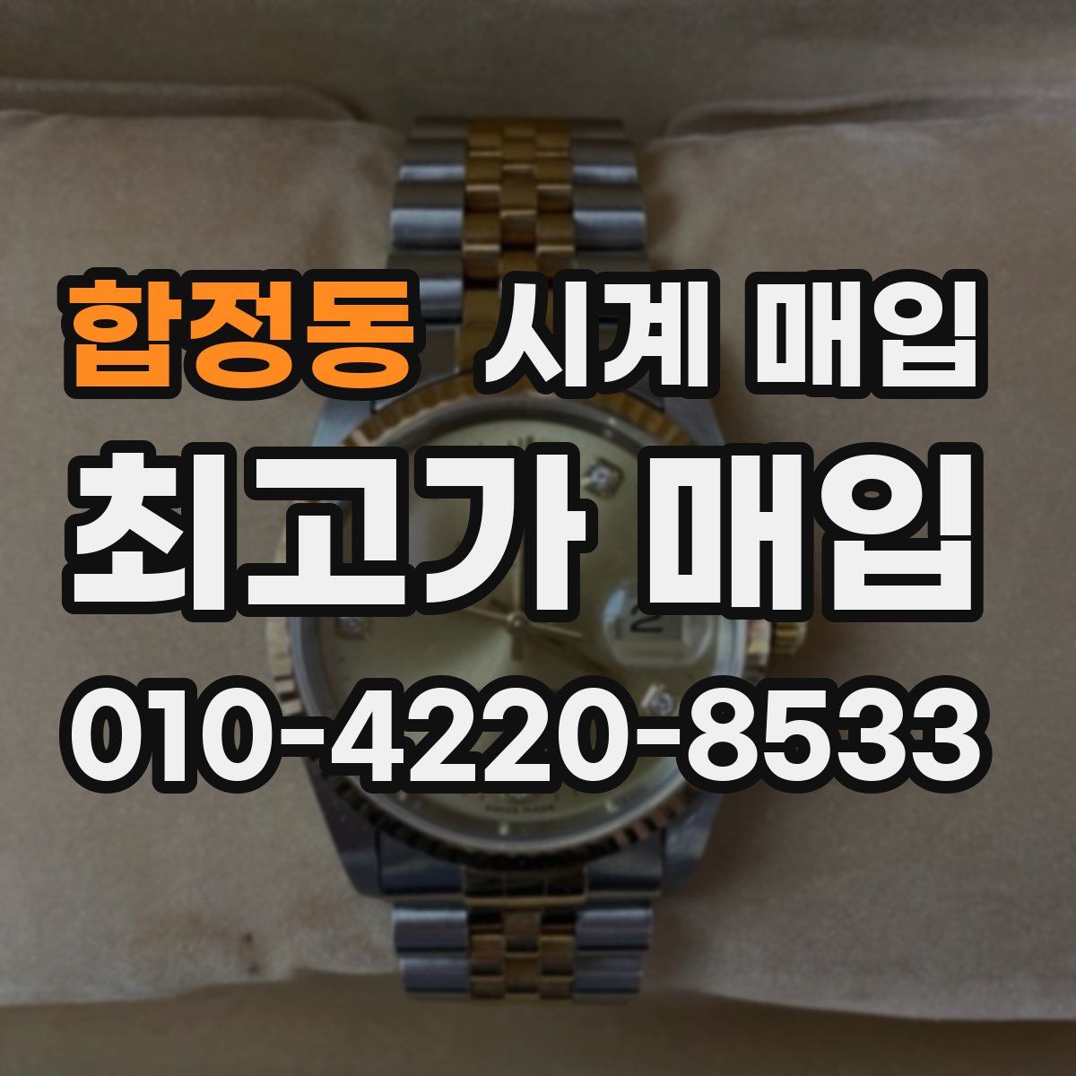 합정동 시계 매입