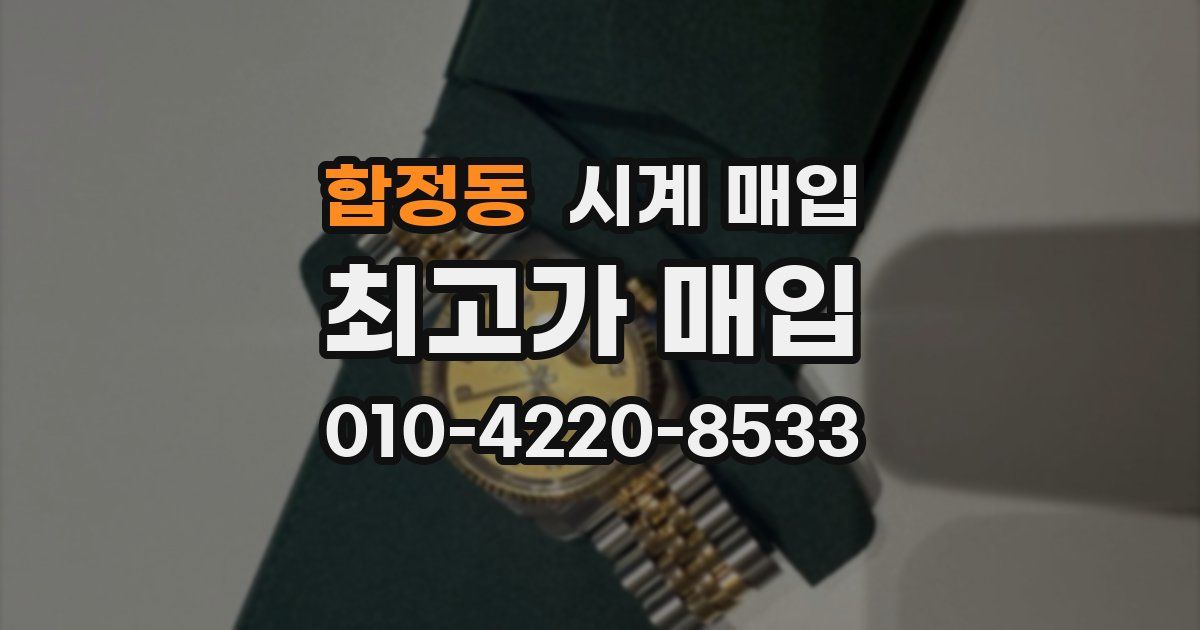 합정동 시계 매입