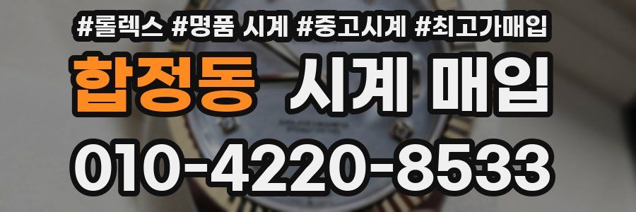 합정동 시계 매입